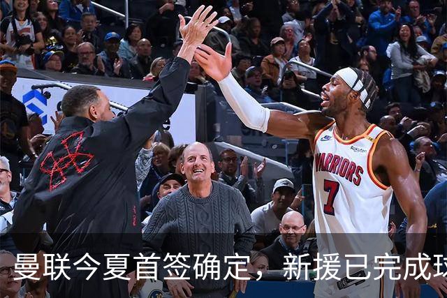 曼联今夏首签确定，新援已完成球队体检，夏窗第二笔引援也快来了