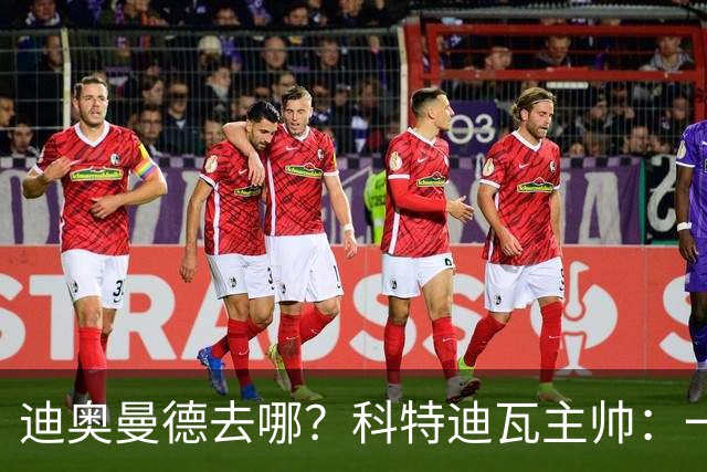 迪奥曼德去哪？科特迪瓦主帅：一会巴黎一会红军的，现在他很专注